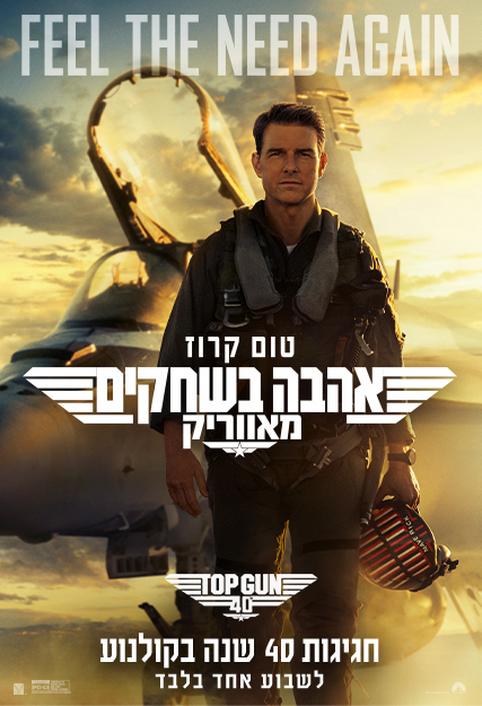 טופ גאן חגיגות 40 שנה: אהבה בשחקים מאוור